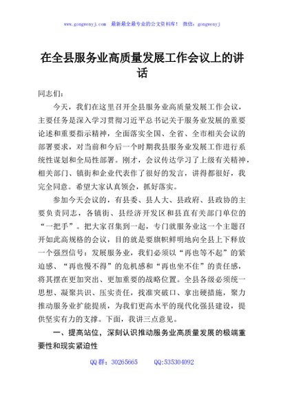 在全县服务业高质量发展工作会议上的讲话