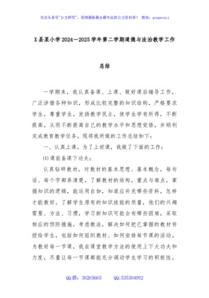 X县某小学2024－2025学年第二学期道德与法治教学工作总结