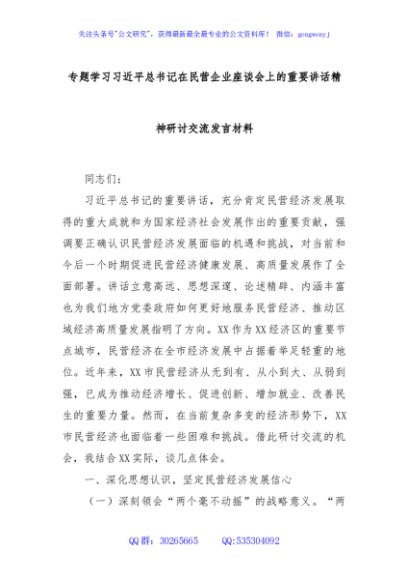 专题学习习近平总书记在民营企业座谈会上的重要讲话精神研讨交流发言材料
