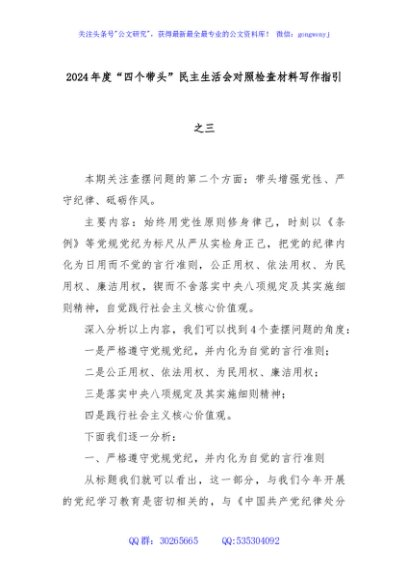 2024年度“四个带头”民主生活会对照检查材料写作指引之三