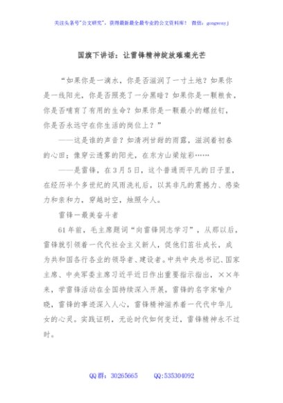国旗下讲话：让雷锋精神绽放璀璨光芒