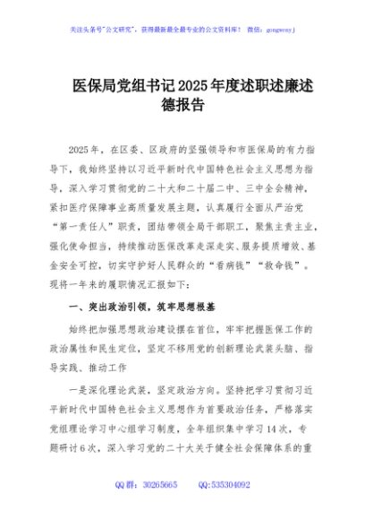 医保局党组书记2025年度述职述廉述德报告