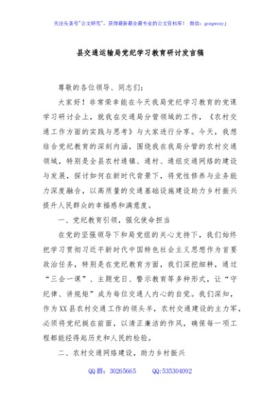 县交通运输局党纪学习教育研讨发言稿