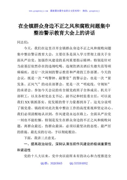 在全镇群众身边不正之风和腐败问题集中整治警示教育大会上的讲话