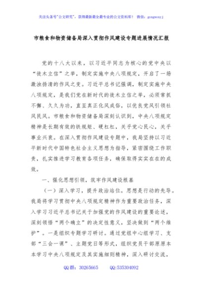 市粮食和物资储备局深入贯彻作风建设专题进展情况汇报