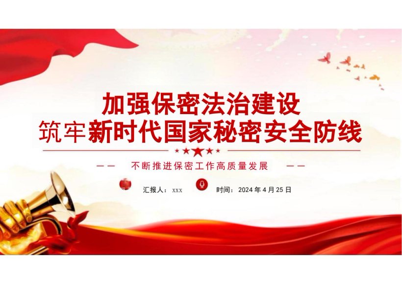 2024年不断推进保密工作高质量发展PPT-加强保密法治建设党课