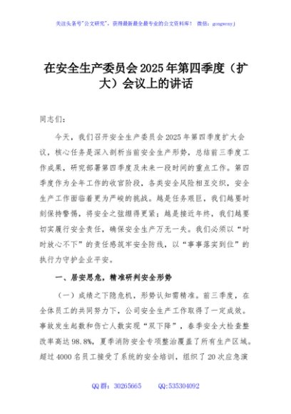 在安全生产委员会2025年第四季度（扩大）会议上的讲话