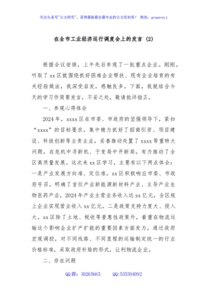 在全市工业经济运行调度会上的发言 (2)