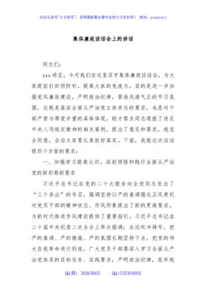 集体廉政谈话会上的讲话