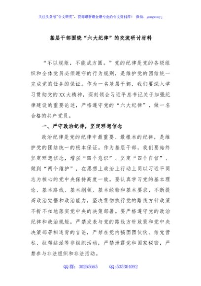 基层干部围绕“六大纪律”的交流研讨材料