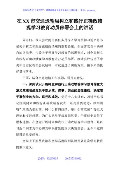 在XX市交通运输局树立和践行正确政绩观学习教育动员部署会上的讲话
