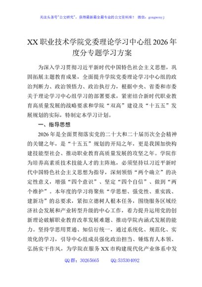 XX职业技术学院党委理论学习中心组2026年度分专题学习方案