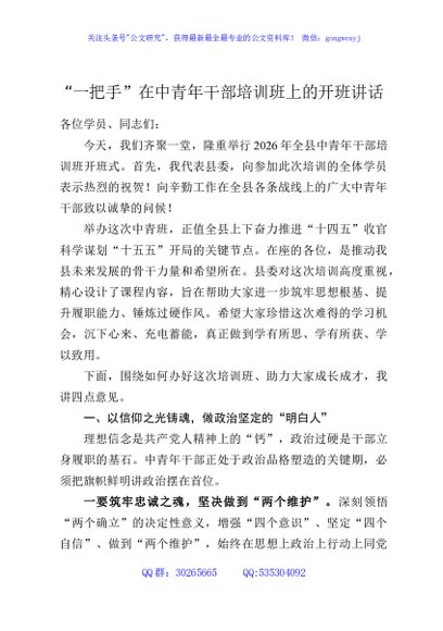 “一把手”在中青年干部培训班上的开班讲话