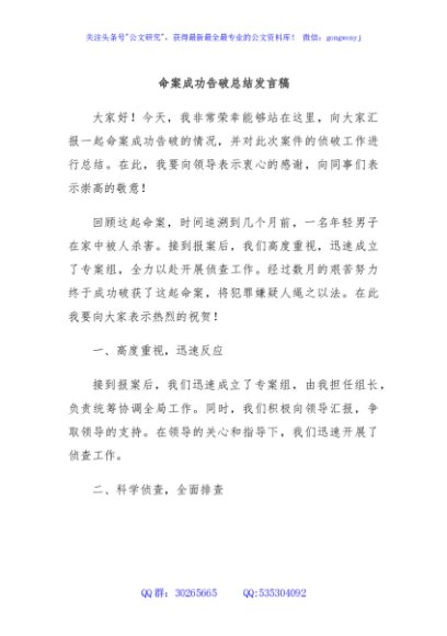 命案成功告破总结发言稿