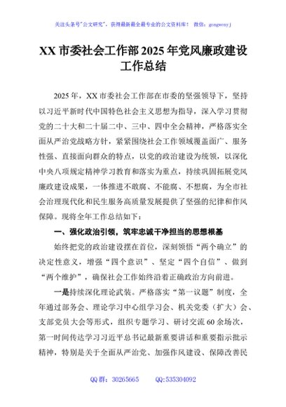 XX市委社会工作部2025年党风廉政建设工作总结