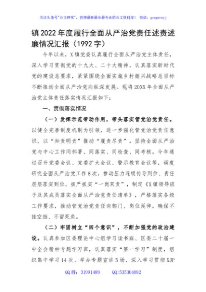 镇2022年度履行全面从严治党责任述责述廉情况汇报