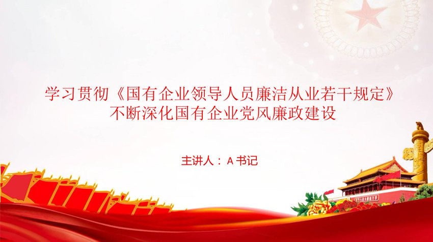 党课PPT：学习贯彻《国有企业领导人员廉洁从业若干规定》，不断深化国有企业党风廉政建设