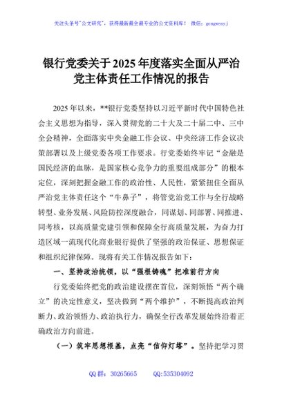 银行党委关于2025年度落实全面从严治党主体责任工作情况的报告