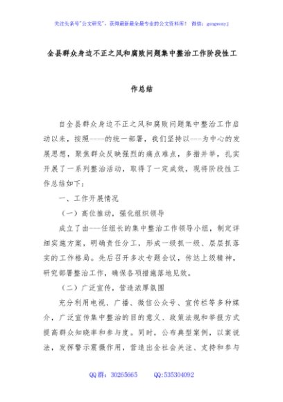全县群众身边不正之风和腐败问题集中整治工作阶段性工作总结
