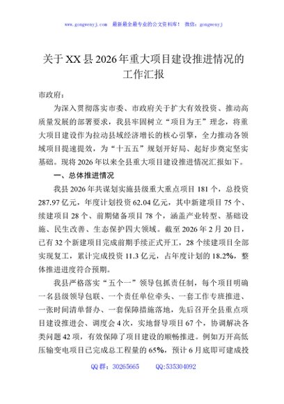 关于XX县2026年重大项目建设推进情况的工作汇报