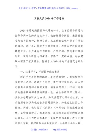 工作人员2024年工作总结
