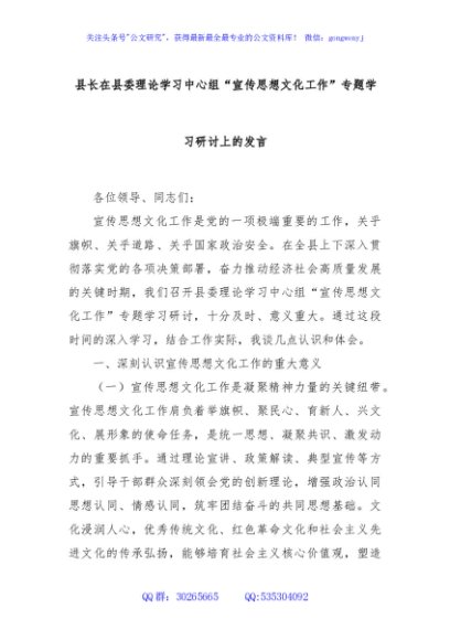 县长在县委理论学习中心组“宣传思想文化工作”专题学习研讨上的发言