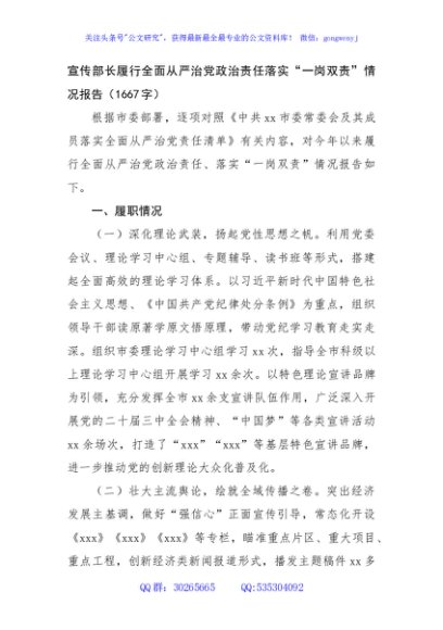 宣传部长履行全面从严治党政治责任落实“一岗双责”情况报告（1667字）
