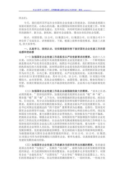 在全市国有企业党建工作座谈会上的讲话提纲