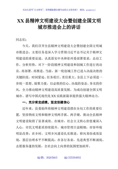 XX县精神文明建设大会暨创建全国文明城市推进会上的讲话