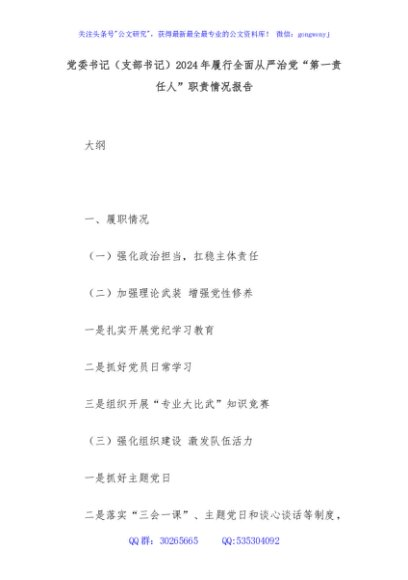 党委书记（支部书记）2024年履行全面从严治党“第一责任人”职责情况报告