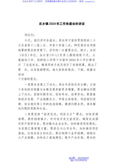 (13篇)在乡镇2024年工作务虚会的讲话
