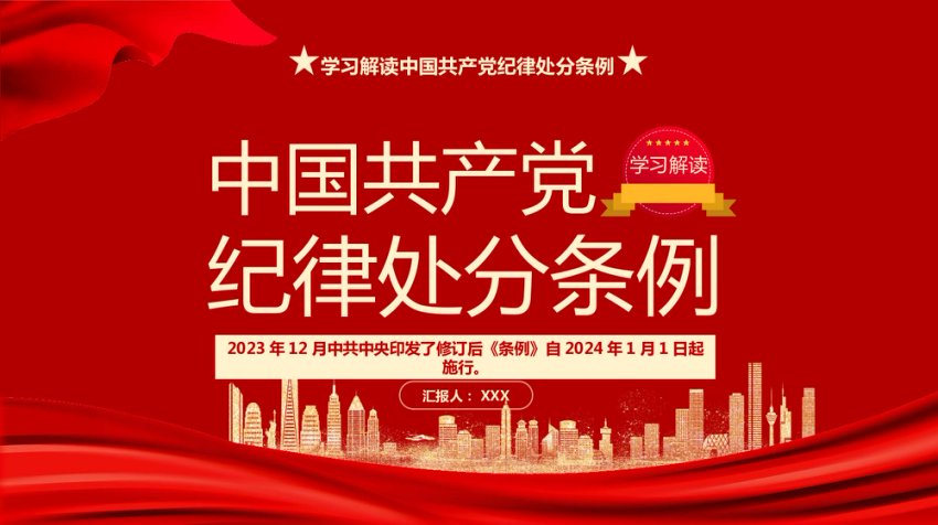 PPT：学习解读新修订的中国共产党纪律处分条例