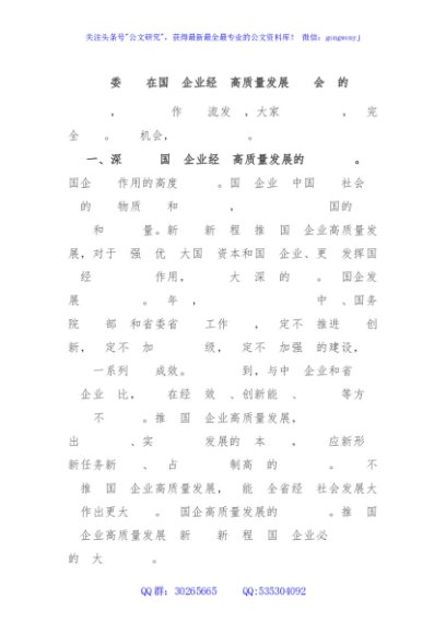 公司党委书记在国有企业经济高质量发展座谈会上的讲话