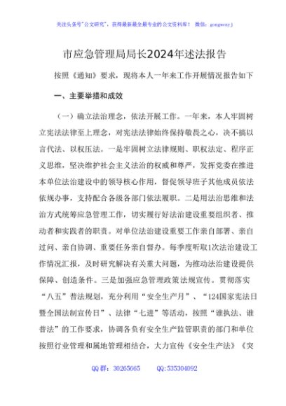 市应急管理局局长2024年述法报告3500字