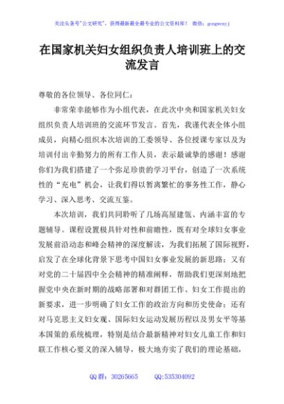 在国家机关妇女组织负责人培训班上的交流发言