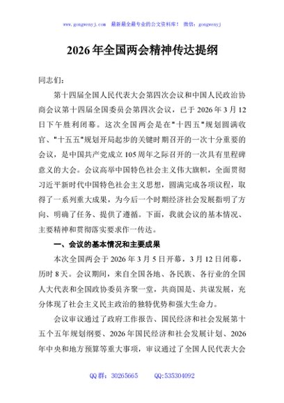 2026年全国两会精神传达提纲
