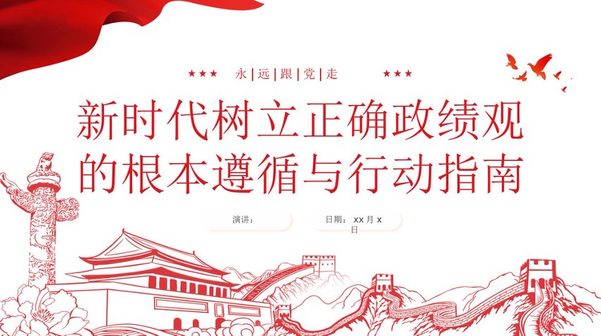 党课PPT：新时代树立正确政绩观的根本遵循与行动指南