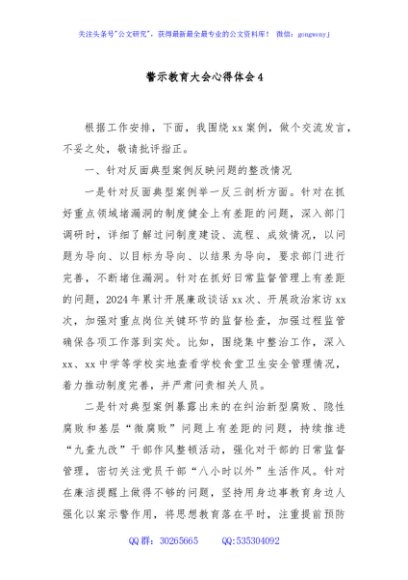 警示教育大会心得体会4