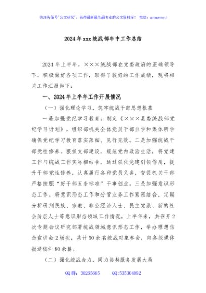 2024年xxx统战部年中工作总结