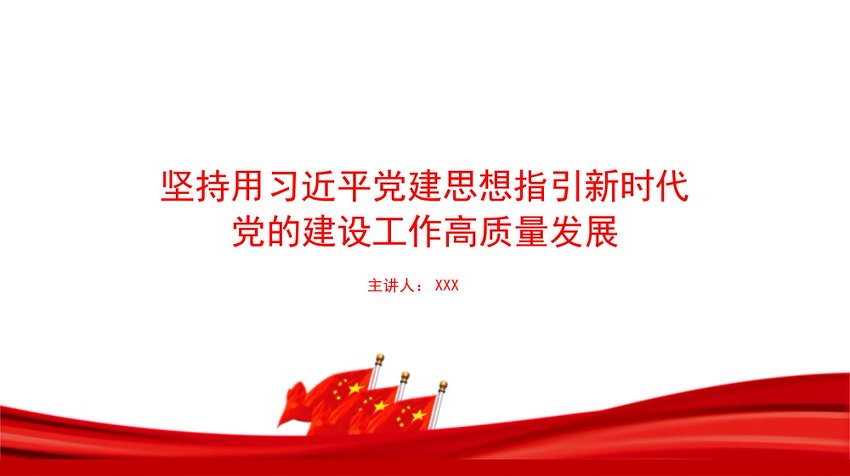 党课PPT：坚持用总书记党建思想指引新时代党的建设工作高质量发展