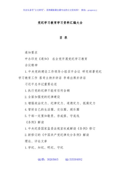 党纪学习教育学习资料汇编大全