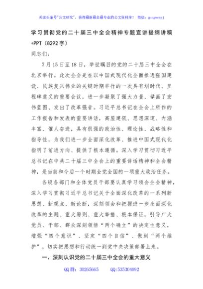 学习贯彻党的二十届三中全会精神专题宣讲提纲讲稿+PPT（8292字）