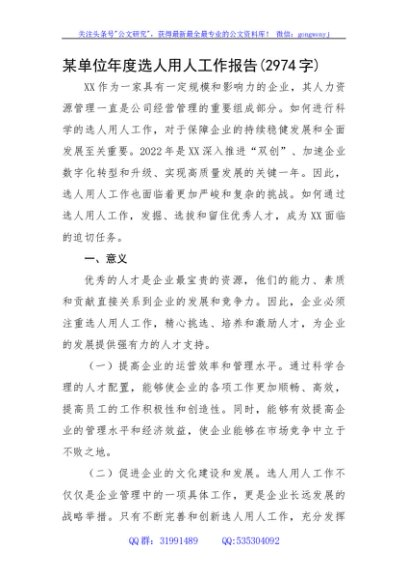 2022年度选人用人工作报告