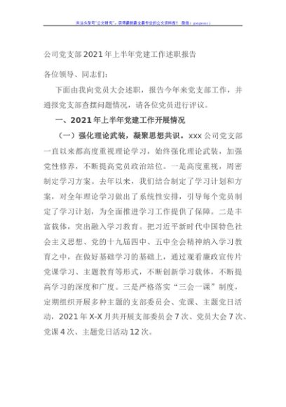 公司党支部2021年上半年党建工作述职报告