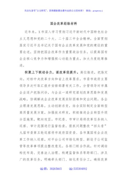 国企改革经验材料
