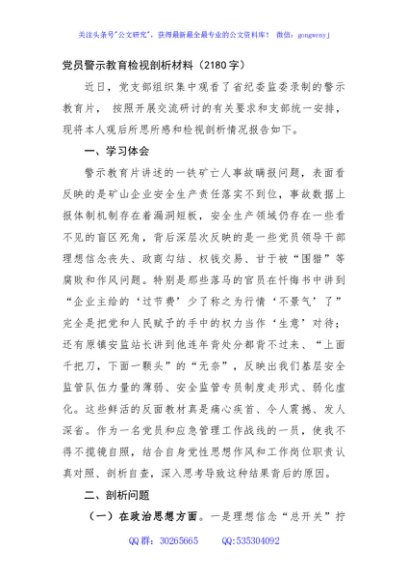 党员警示教育检视剖析材料