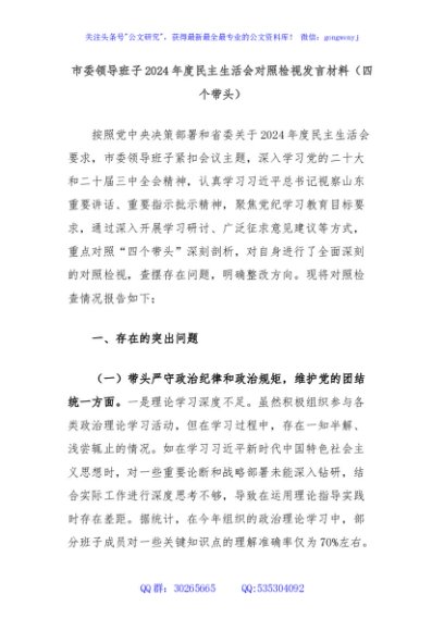市委领导班子2024年度民主生活会对照检视发言材料（四个带头）