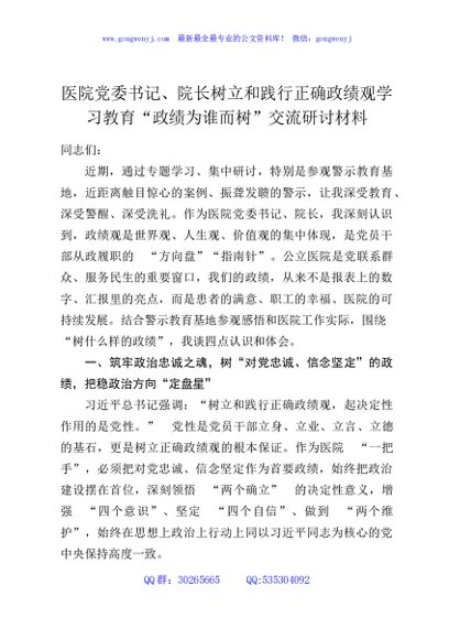 医院党委书记、院长树立和践行正确政绩观学习教育“政绩为谁而树”交流研讨材料