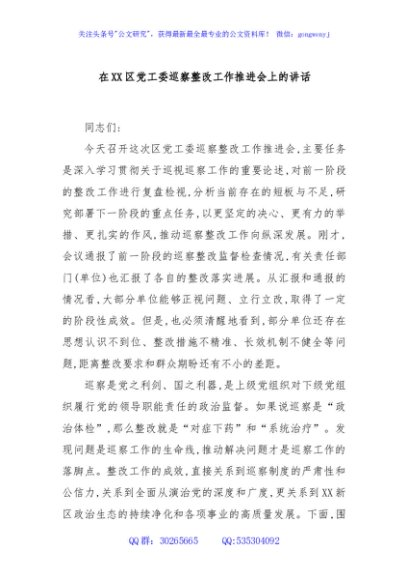 在XX区党工委巡察整改工作推进会上的讲话