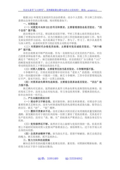 国企生产组长2021年度组织生活会个人检查对照材料（四个对照）